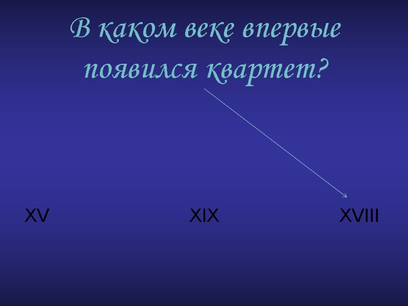 В каком веке впервые появился квартет?      XV  